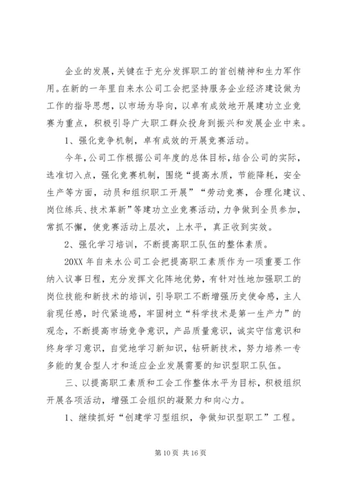 第一篇：自来水公司XX年工作计划.docx