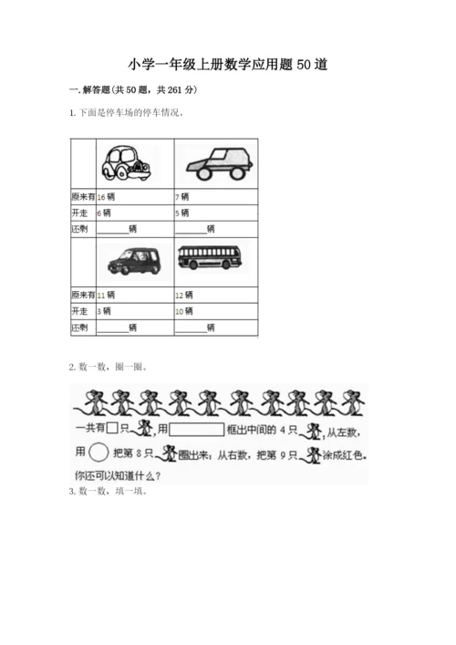 小学一年级上册数学应用题50道及参考答案（完整版）.docx