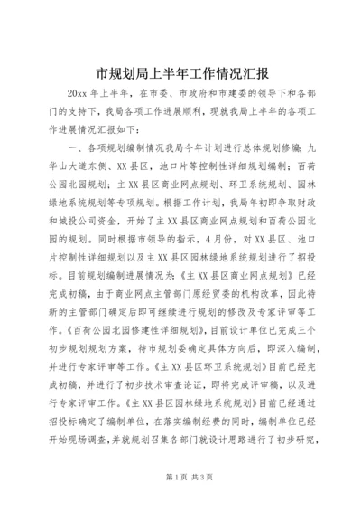 市规划局上半年工作情况汇报 (9).docx