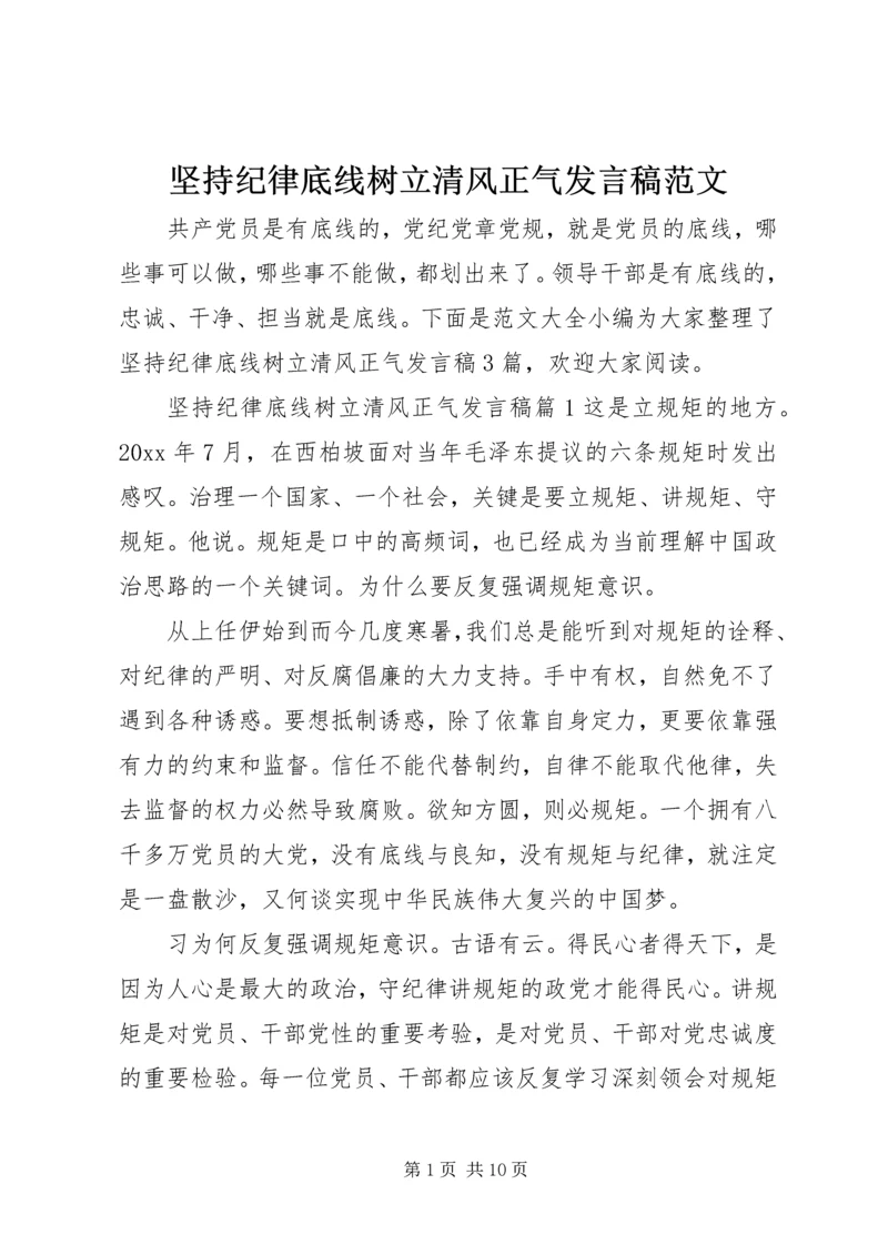 坚持纪律底线树立清风正气发言稿范文.docx