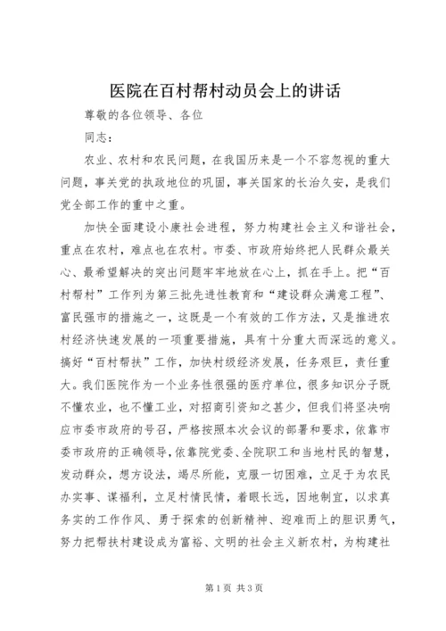 医院在百村帮村动员会上的讲话.docx