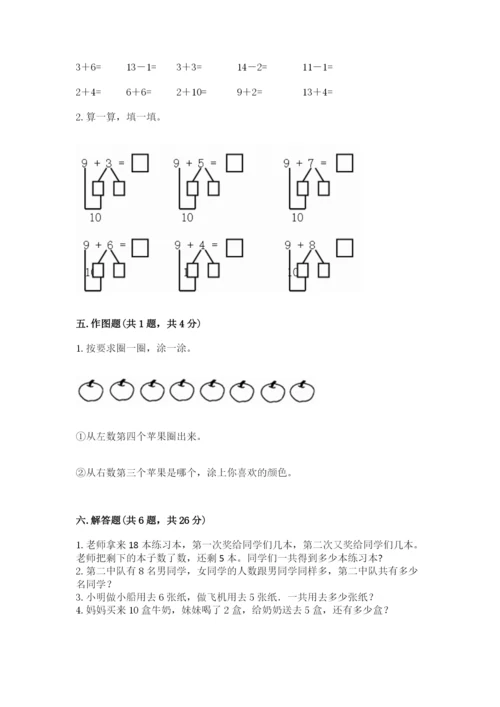 人教版一年级上册数学期末测试卷带答案（能力提升）.docx