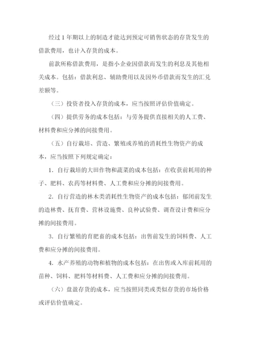 小企业会计准则(最新版).docx