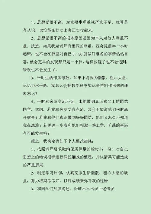 大学旷课检讨书3篇范文