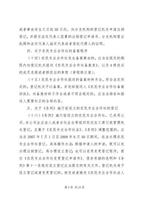 关于农民专业合作社登记管理的若干意见.docx