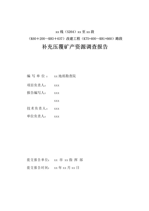 公路改建工程路段补充压覆矿产资源调查报告.docx