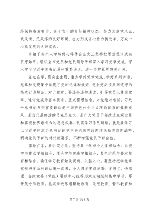 乡镇干部个人学转促心得体会3篇.docx