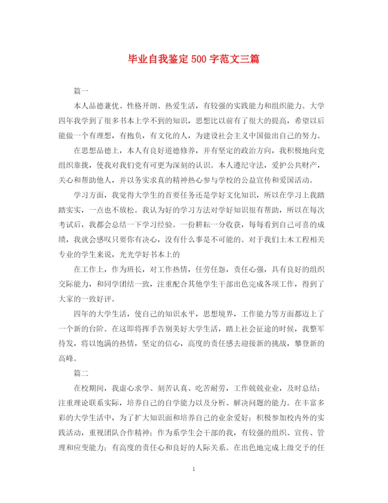 精编之毕业自我鉴定500字范文三篇.docx
