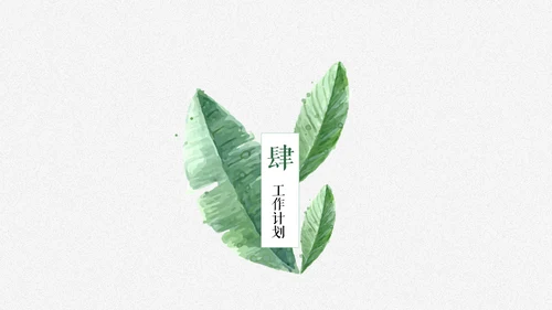 清新雅致绿叶述职报告通用PPT模板