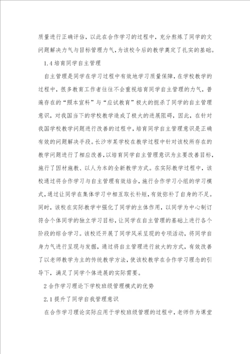 小学班级管理合作学习理论探讨