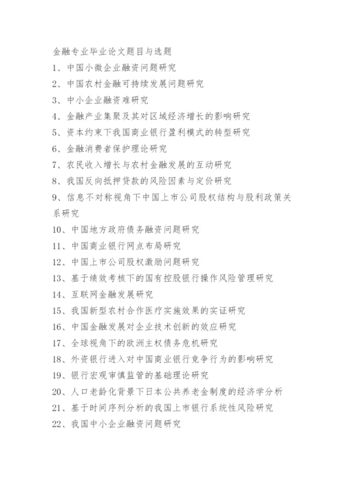 金融营销毕业论文题目.docx
