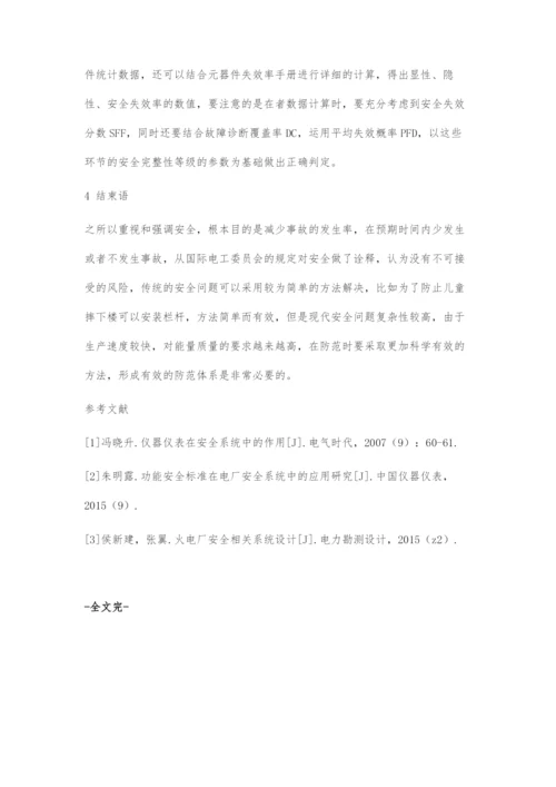 仪器仪表在安全系统中的功能安全设计.docx