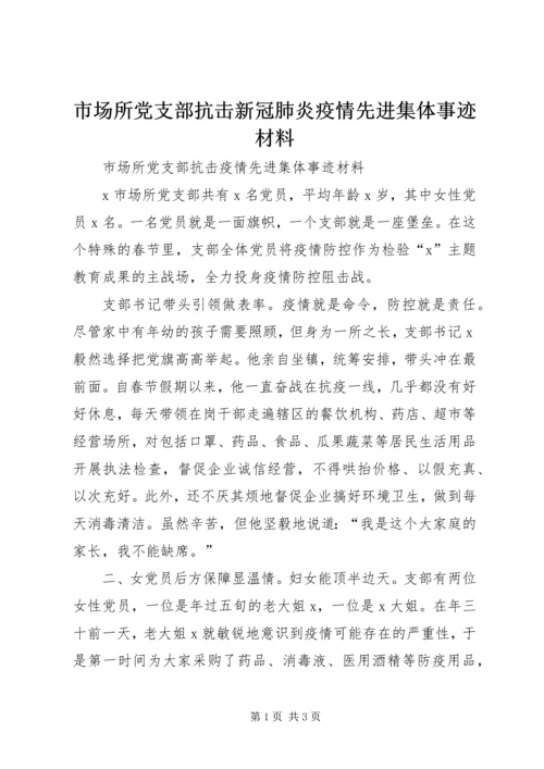 市场所党支部抗击新冠肺炎疫情先进集体事迹材料.docx