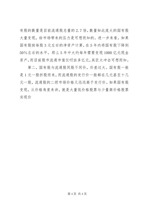 保险资金入市与国有股减持 (4).docx