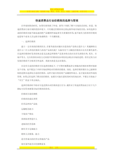 快消行业信息化解决方案之经销商的选择与管理.docx