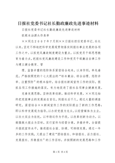 日报社党委书记社长勤政廉政先进事迹材料.docx