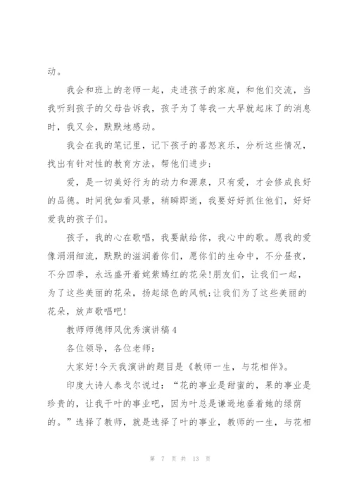 教师师德师风优秀演讲稿2021.docx