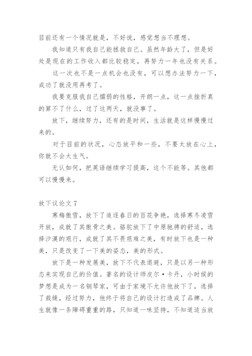 放下议论文.docx