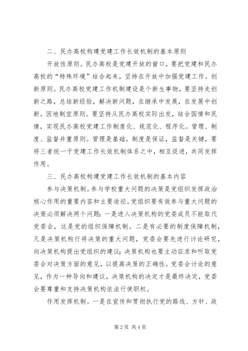 构建民办高校党建工作长效机制的思考.docx