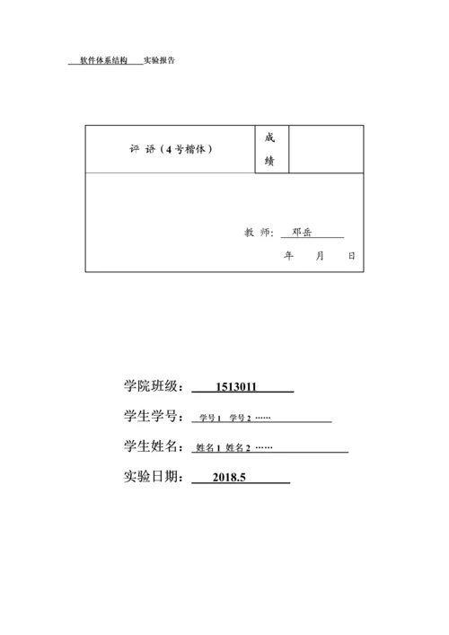 软件体系结构-随课实验报告模板--源码分析.docx