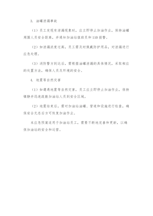 加油站安全教育培训记录内容加油站事故应急救援预案.docx