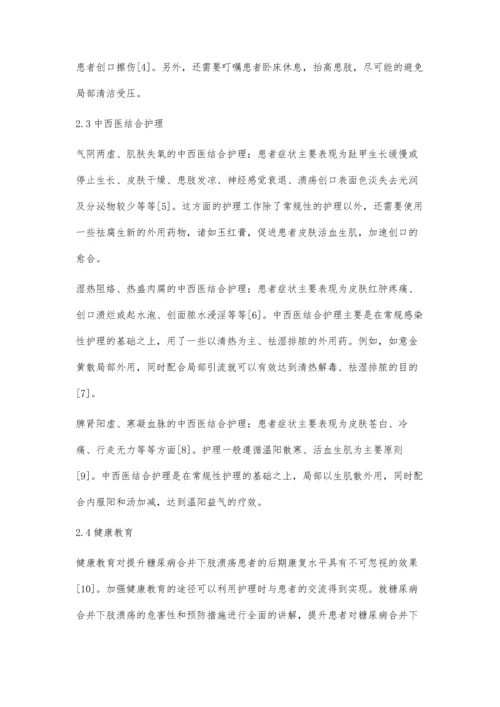 糖尿病合并下肢溃疡中西医护理临床效果研究.docx