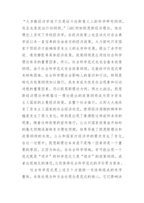 社会科学范式初探哲学论文.docx