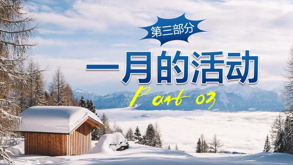 实景雪地你好一月主题科普PPT模板