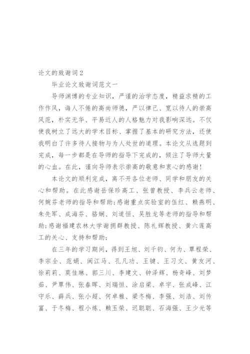 论文的致谢词最新精编.docx