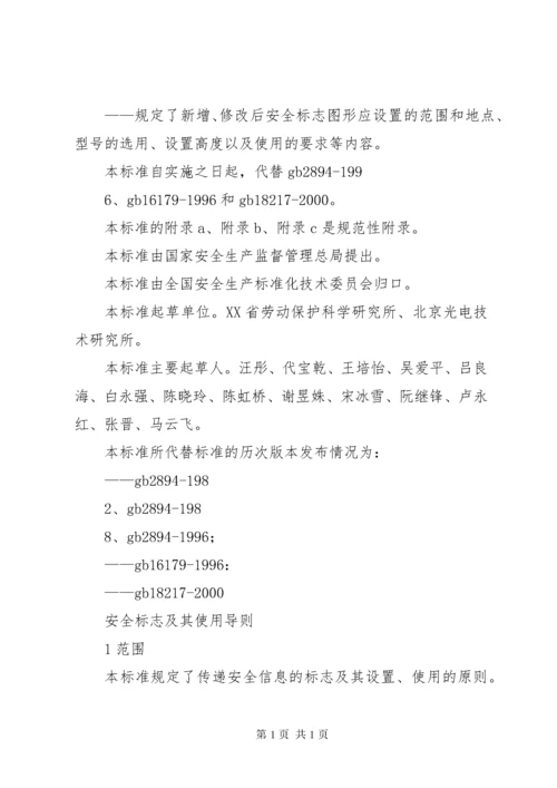 《安全标志及其使用导则》.docx