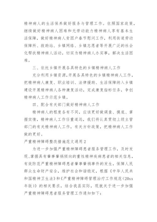 严重精神障碍整改措施.docx