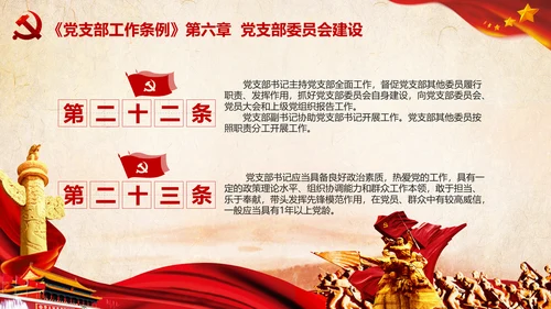 中国共产党支部工作条例学习解读党课PPT