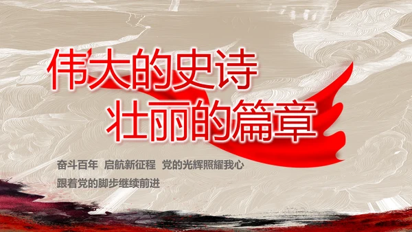 党支部党史学习教育工作总结动态PPT