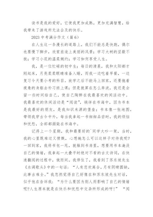 2023中考满分作文(通用17篇).docx