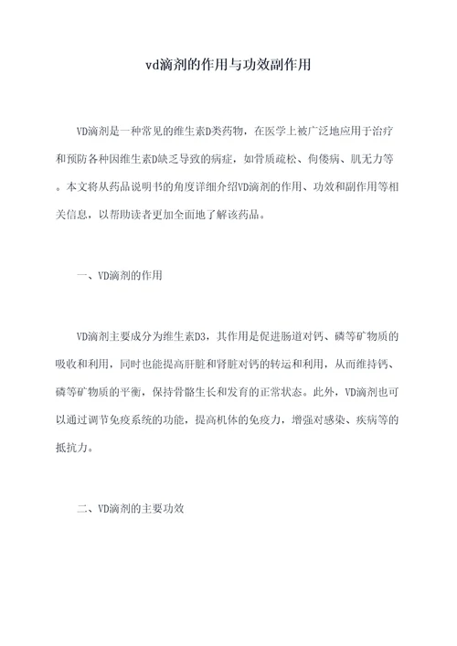 vd滴剂的作用与功效副作用