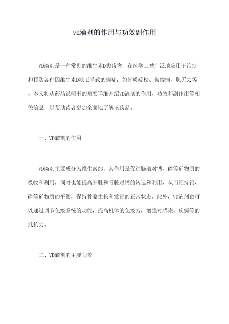 vd滴剂的作用与功效副作用