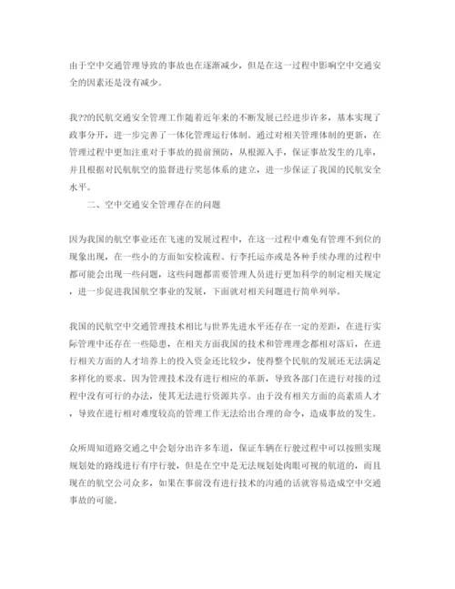 【精编】《安全管理论文》之民航空中交通安全管理现状问题与对策研究.docx