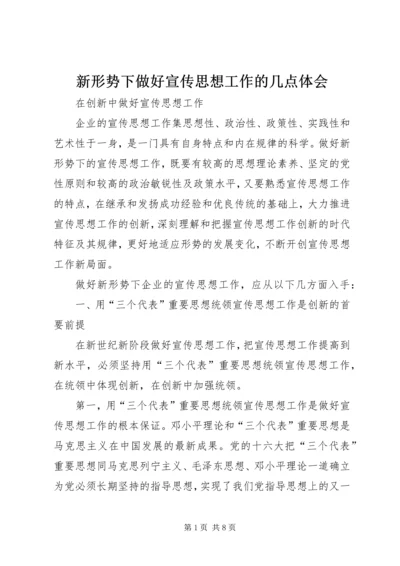 新形势下做好宣传思想工作的几点体会 (2).docx