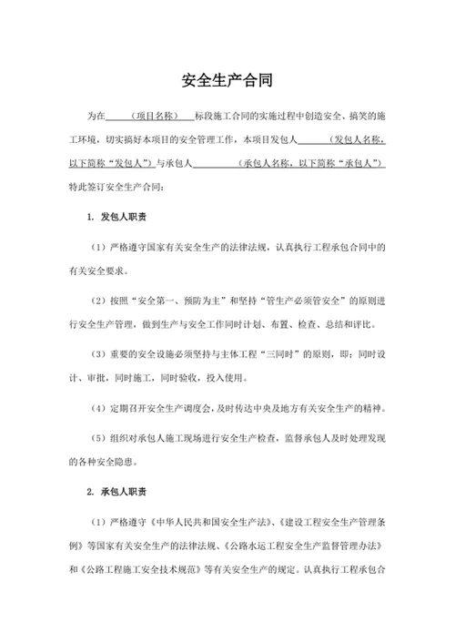 安全生产合同