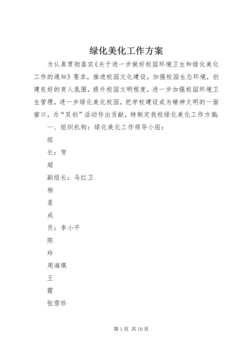 绿化美化工作方案.docx