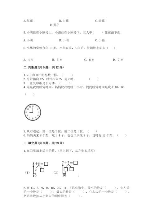 人教版数学一年级上册期末测试卷带答案（预热题）.docx