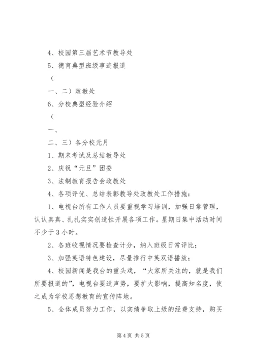 校园电视台工作计划 (5).docx