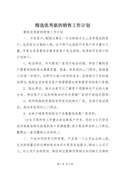 精选优秀新的销售工作计划.docx