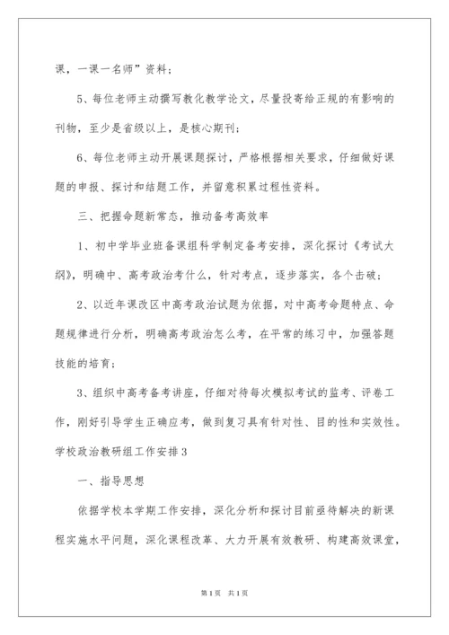 2022学校政治教研组工作计划.docx