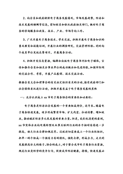关于成立xx市电子商务协会的申请