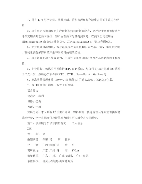 2023年供应链专员求职简历范文.docx