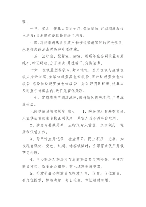 无陪护病房管理制度.docx