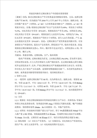 0331米索前列醇在过期妊娠引产中的临床效果观察