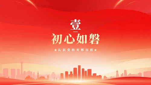红色剪影渐变风入党积极分子入党汇报PPT模板