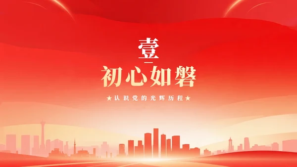 红色剪影渐变风入党积极分子入党汇报PPT模板